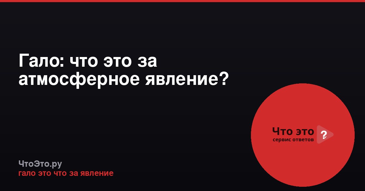 Гало: что это за атмосферное явление?