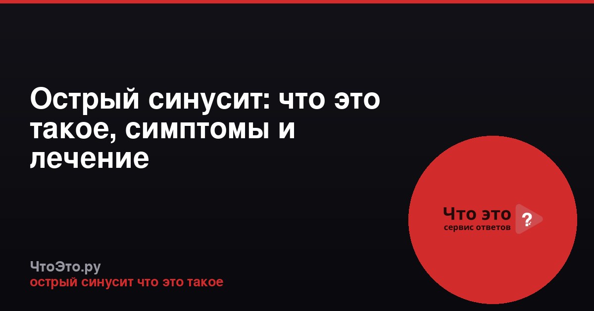 Острый синусит: что это такое, симптомы и лечение