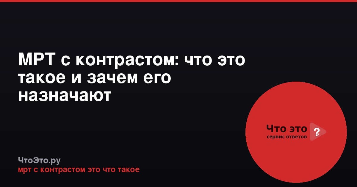 МРТ с контрастом: что это такое и зачем его назначают