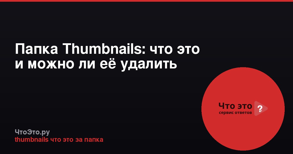 Папка Thumbnails: что это и можно ли её удалить