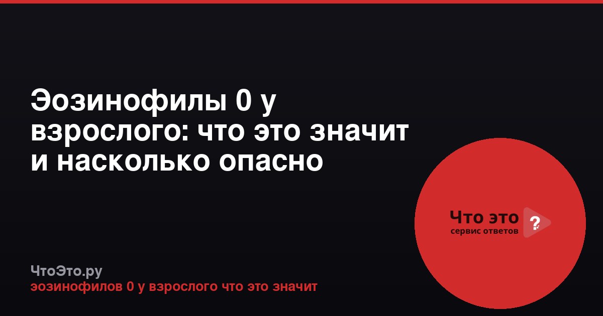 Эозинофилы 0 у взрослого: что это значит и насколько опасно