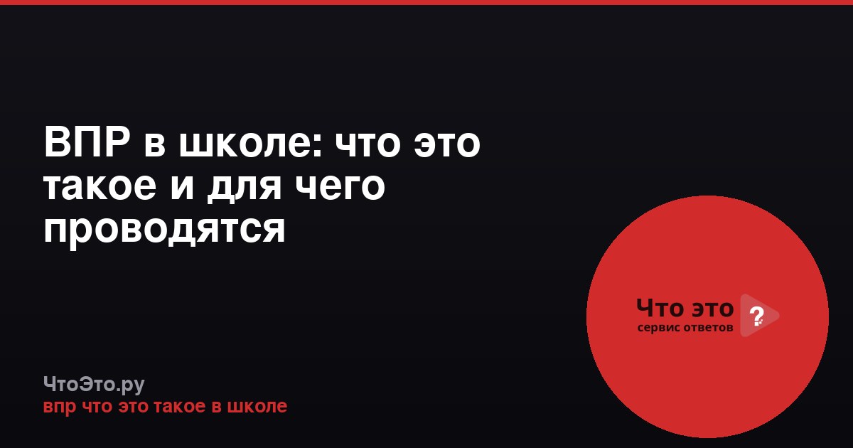 ВПР в школе: что это такое и для чего проводятся