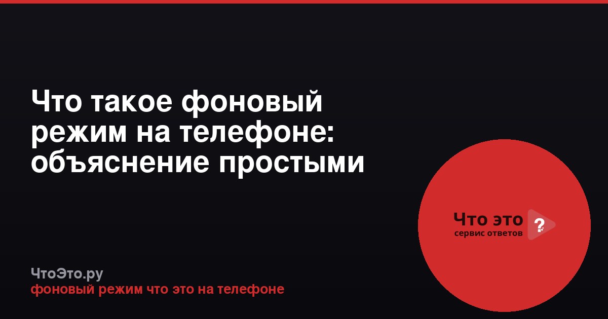 Что такое фоновый режим на телефоне: объяснение простыми словами