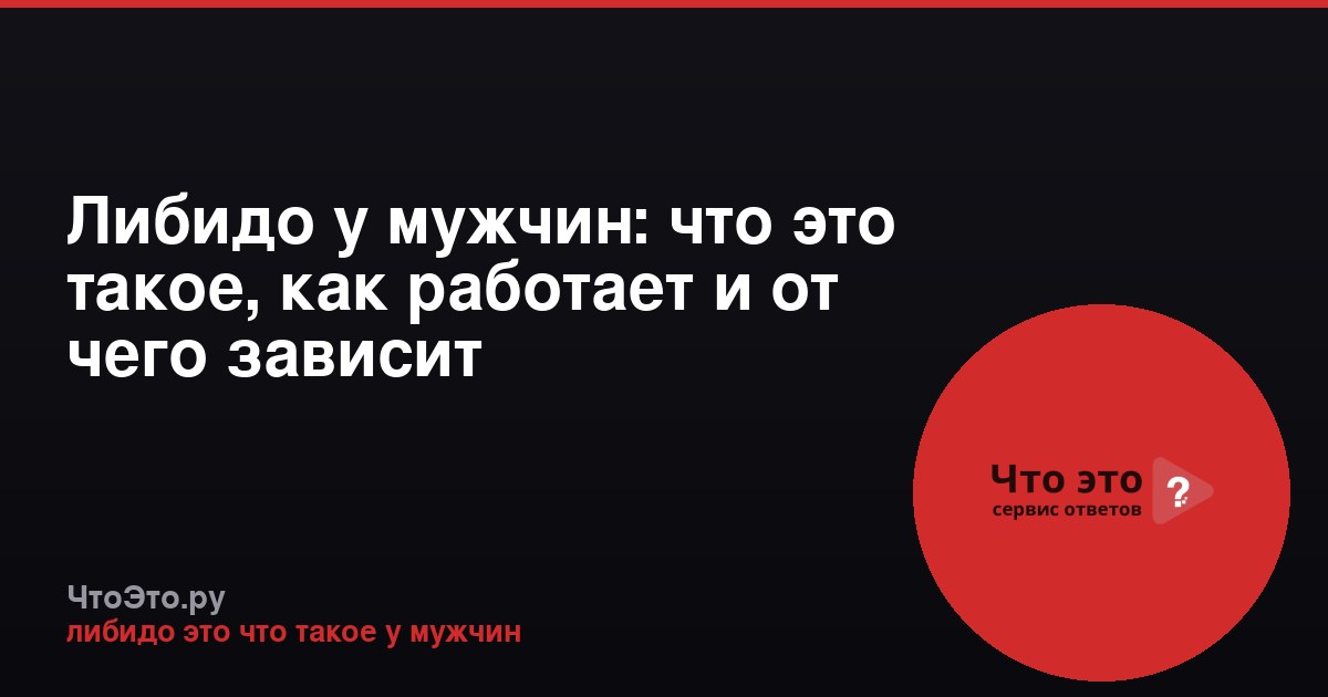 Либидо у мужчин: что это такое, как работает и от чего зависит