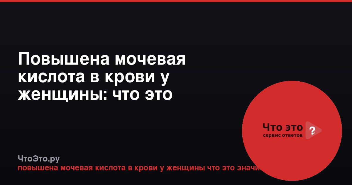 Повышена мочевая кислота в крови у женщины: что это значит?