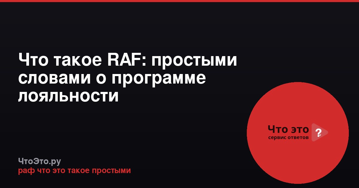 Что такое RAF: простыми словами о программе лояльности