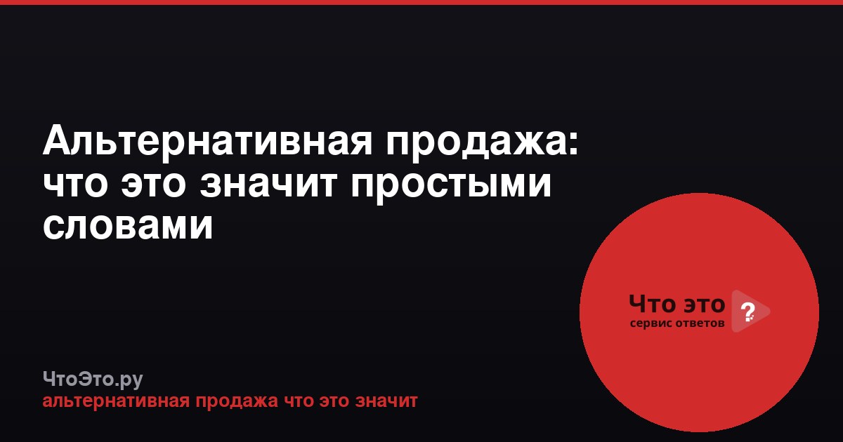 Альтернативная продажа: что это значит простыми словами