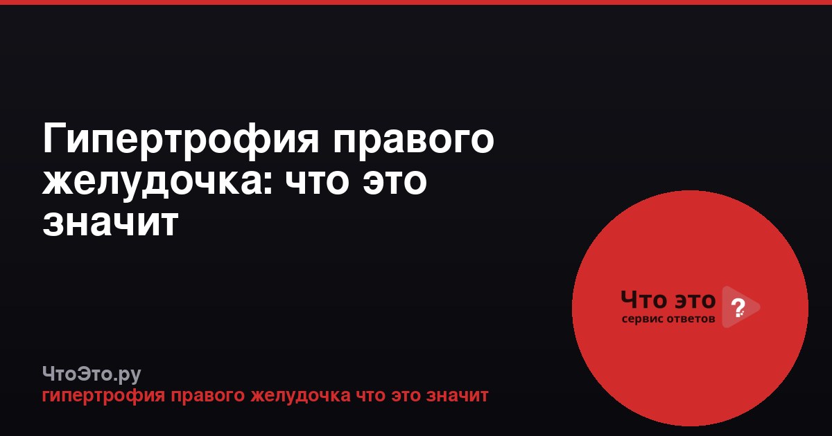 Гипертрофия правого желудочка: что это значит