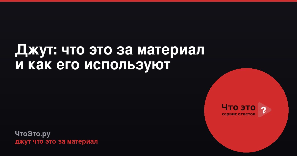 Джут: что это за материал и как его используют