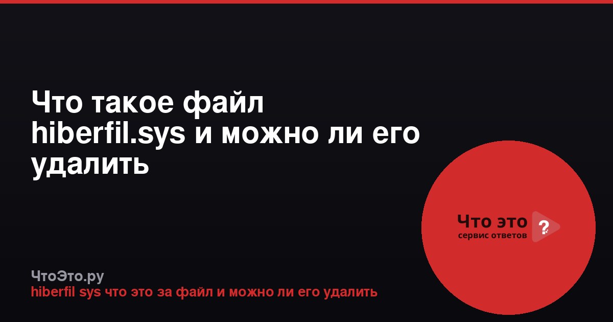 Что такое файл hiberfil.sys и можно ли его удалить