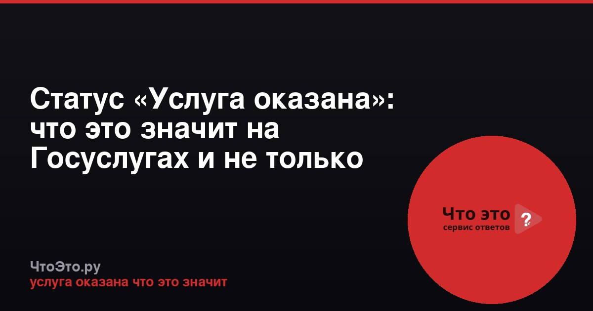 Статус «Услуга оказана»: что это значит на Госуслугах и не только