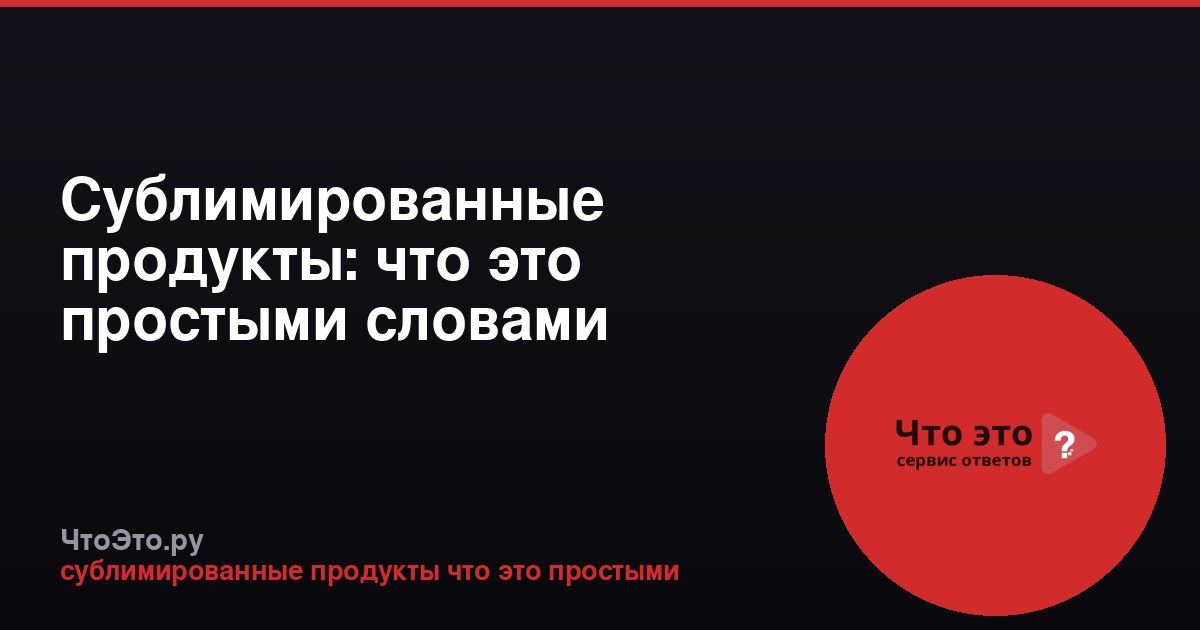 Сублимированные продукты: что это простыми словами
