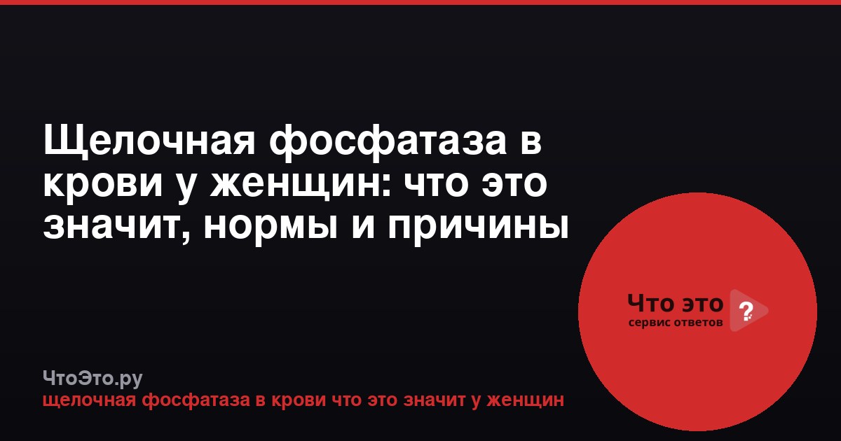 Щелочная фосфатаза в крови у женщин: что это значит, нормы и причины отклонений