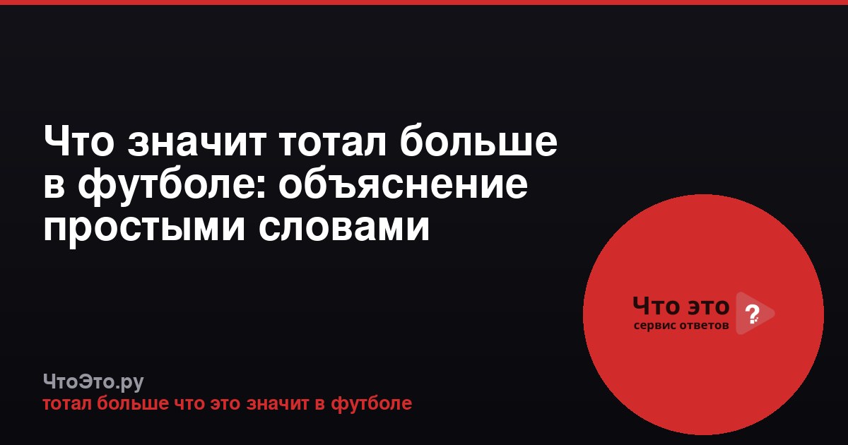 Что значит тотал больше в футболе: объяснение простыми словами