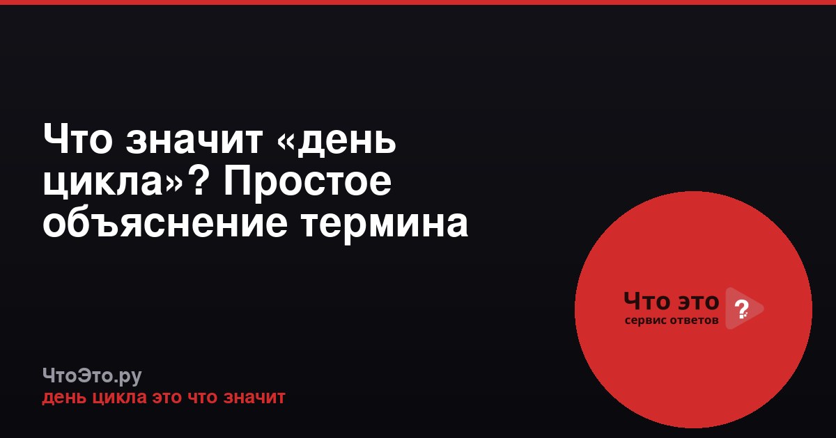 Что значит «день цикла»? Простое объяснение термина