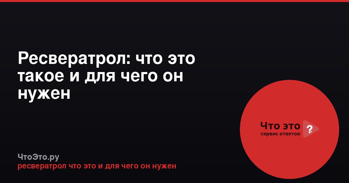 Ресвератрол: что это такое и для чего он нужен