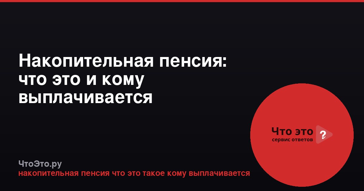 Накопительная пенсия: что это и кому выплачивается