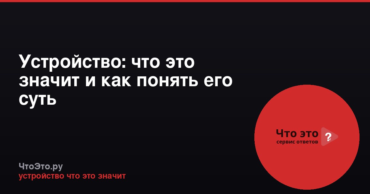 Устройство: что это значит и как понять его суть