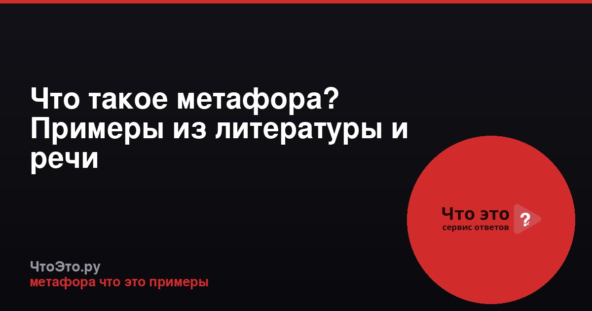 Что такое метафора? Примеры из литературы и речи