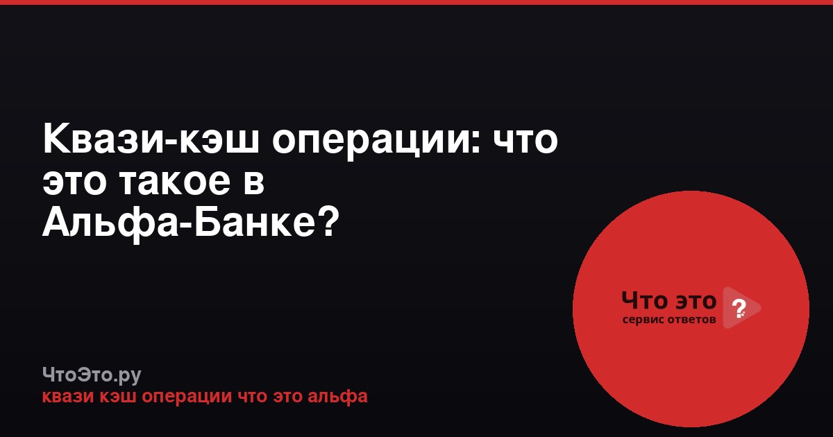 Квази-кэш операции: что это такое в Альфа-Банке?