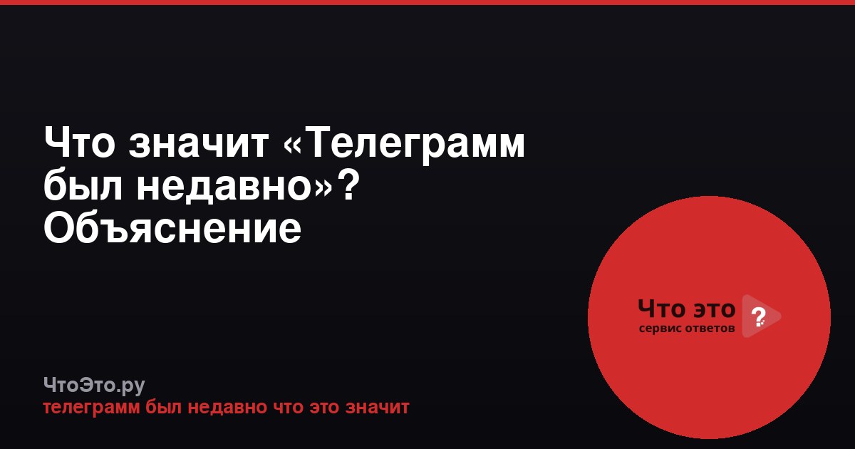 Что значит «Телеграмм был недавно»? Объяснение