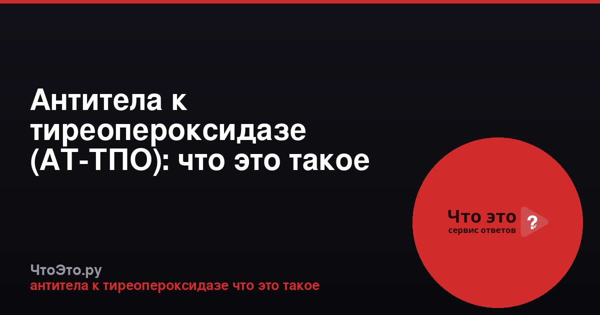 Антитела к тиреопероксидазе (АТ-ТПО): что это такое