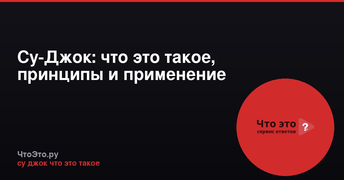Су-Джок: что это такое, принципы и применение