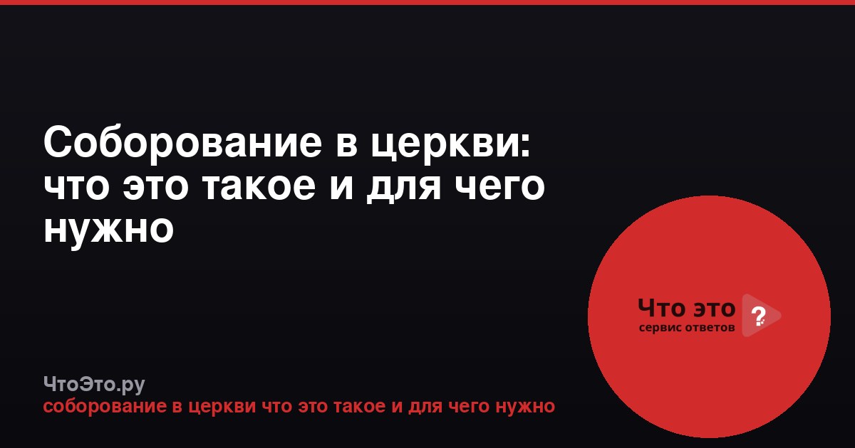 Соборование в церкви: что это такое и для чего нужно