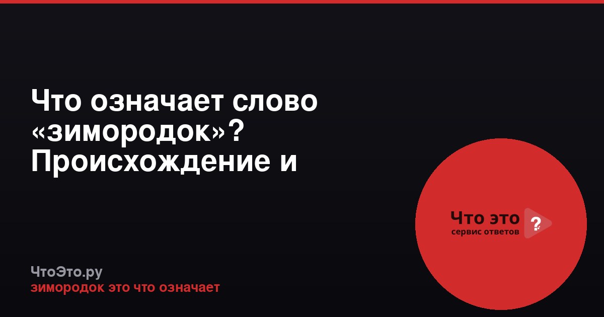 Что означает слово «зимородок»? Происхождение и значение
