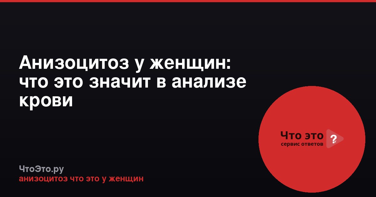 Анизоцитоз у женщин: что это значит в анализе крови