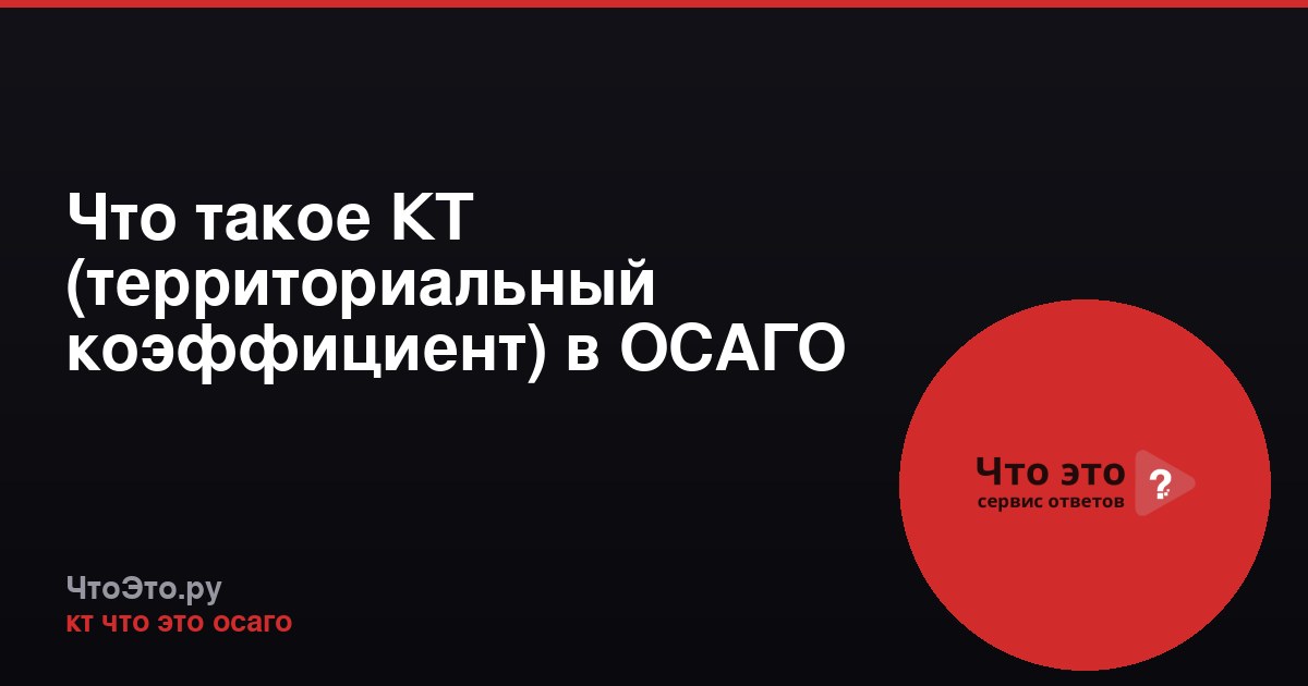 Что такое КТ (территориальный коэффициент) в ОСАГО