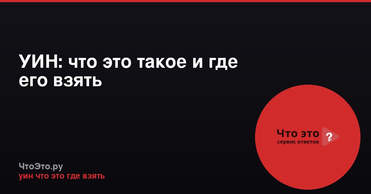 УИН: что это такое и где его взять