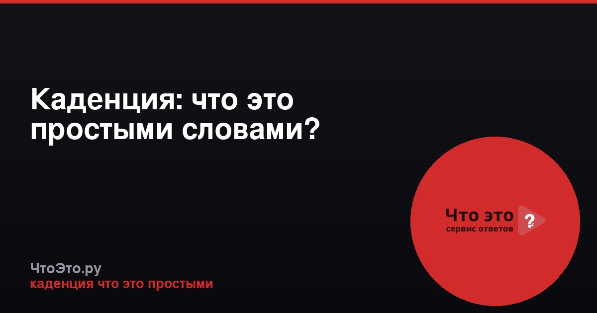 Каденция: что это простыми словами?