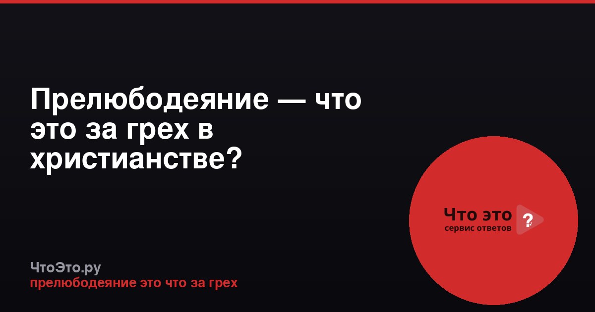 Прелюбодеяние — что это за грех в христианстве?