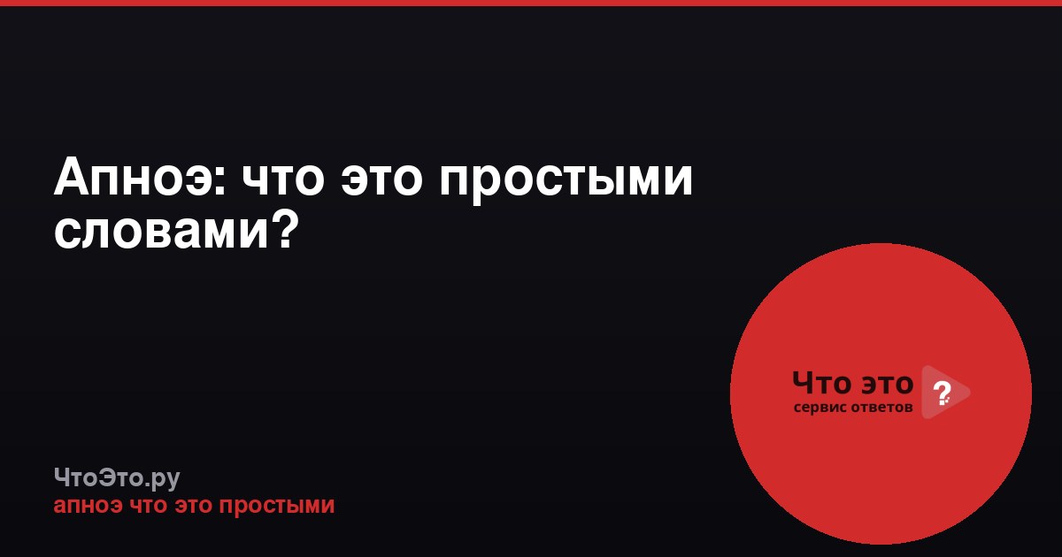 Апноэ: что это простыми словами?