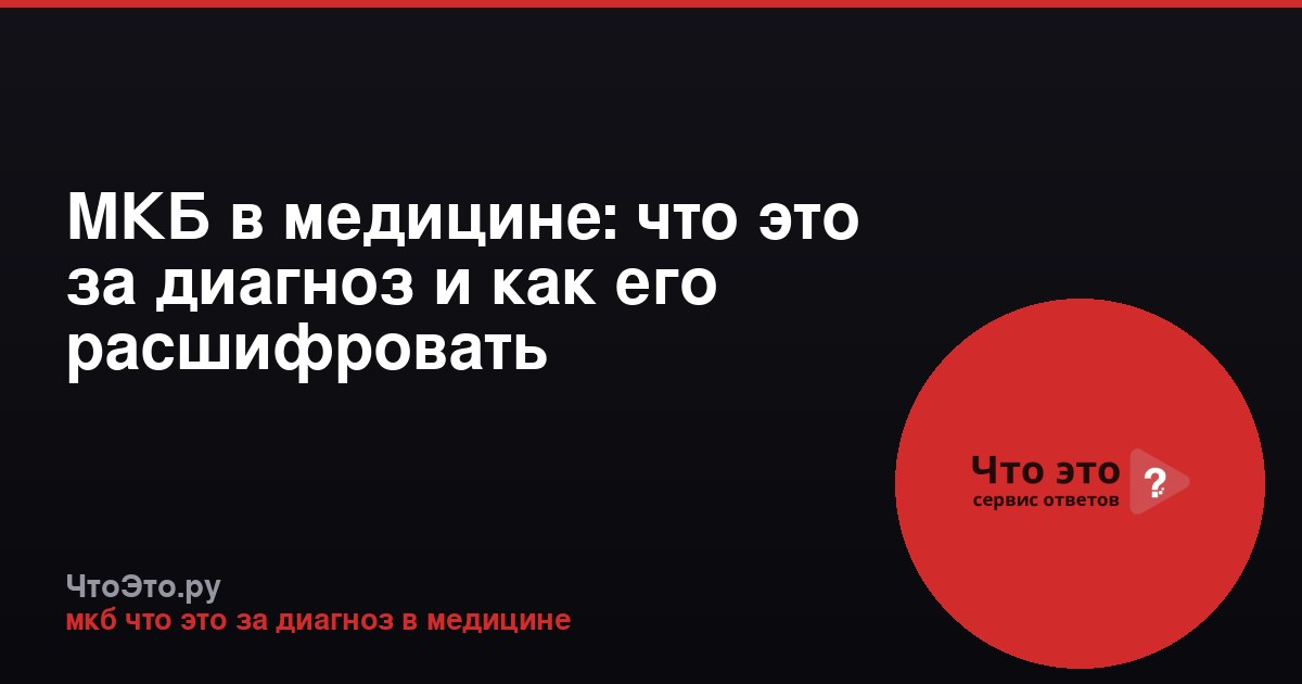 МКБ в медицине: что это за диагноз и как его расшифровать