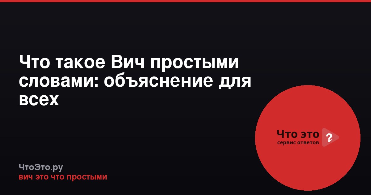 Что такое Вич простыми словами: объяснение для всех