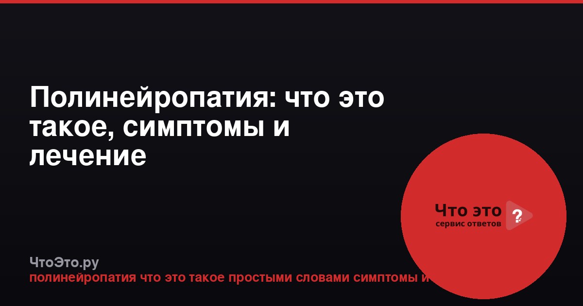 Полинейропатия: что это такое, симптомы и лечение