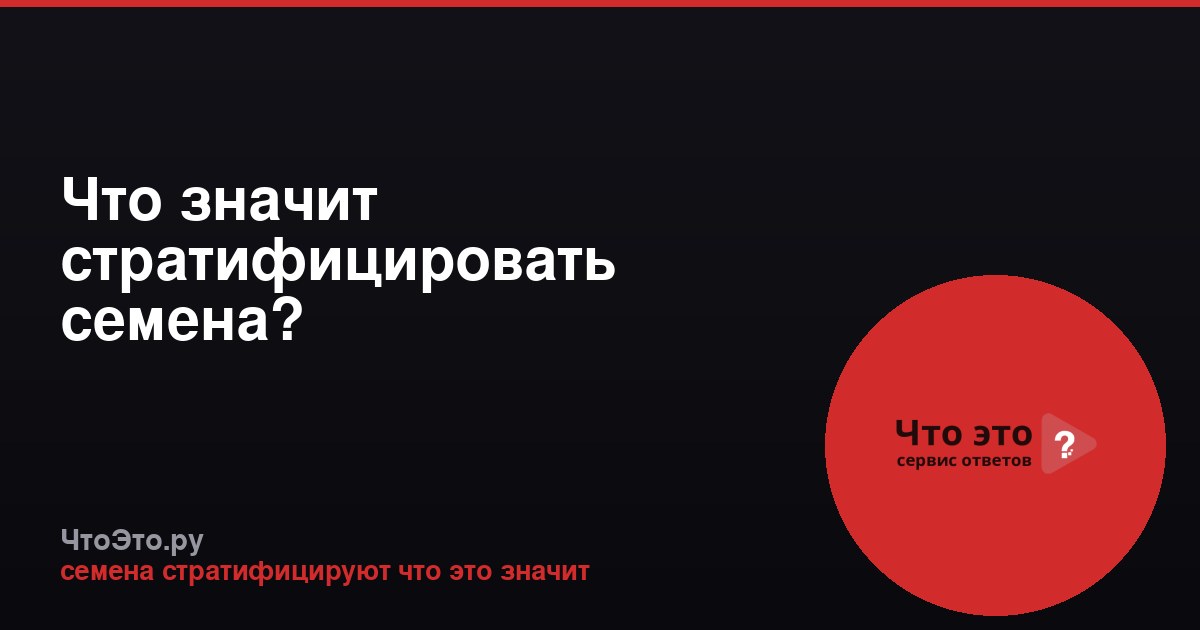 Что значит стратифицировать семена?