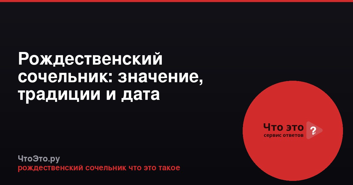 Рождественский сочельник: значение, традиции и дата