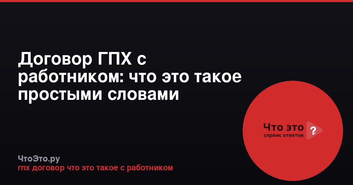 Договор ГПХ с работником: что это такое простыми словами