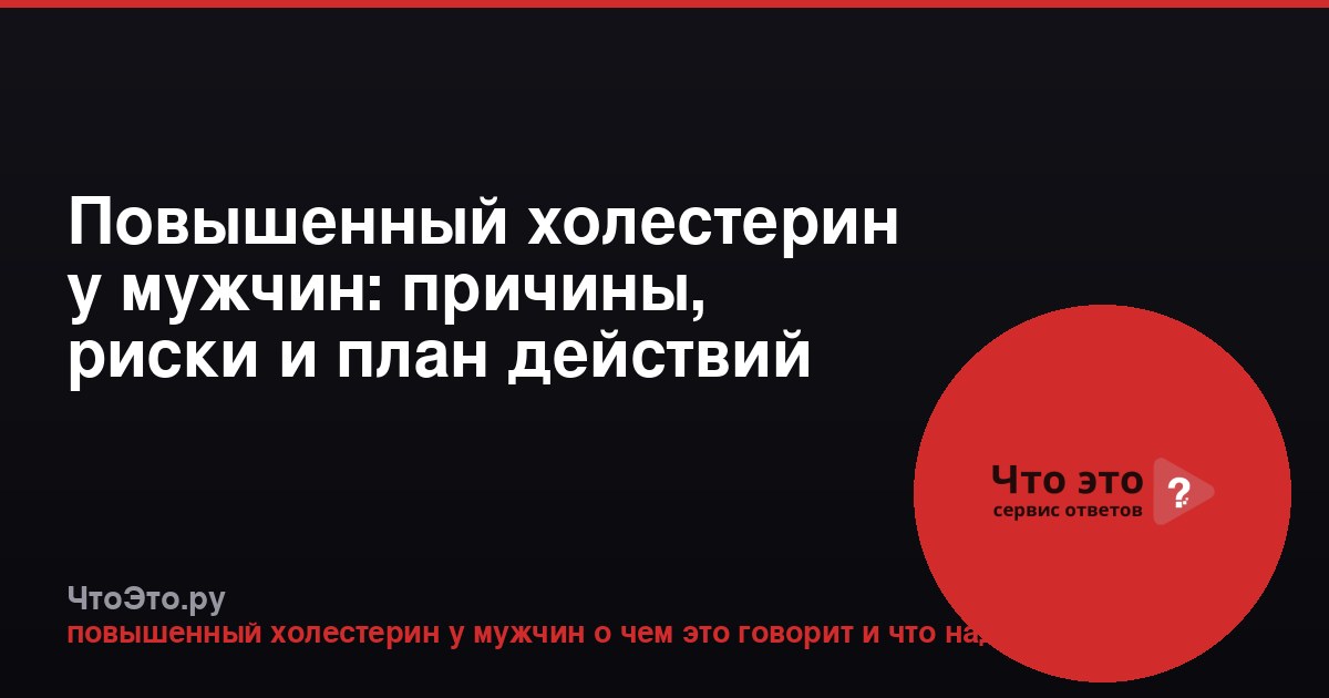 Повышенный холестерин у мужчин: причины, риски и план действий