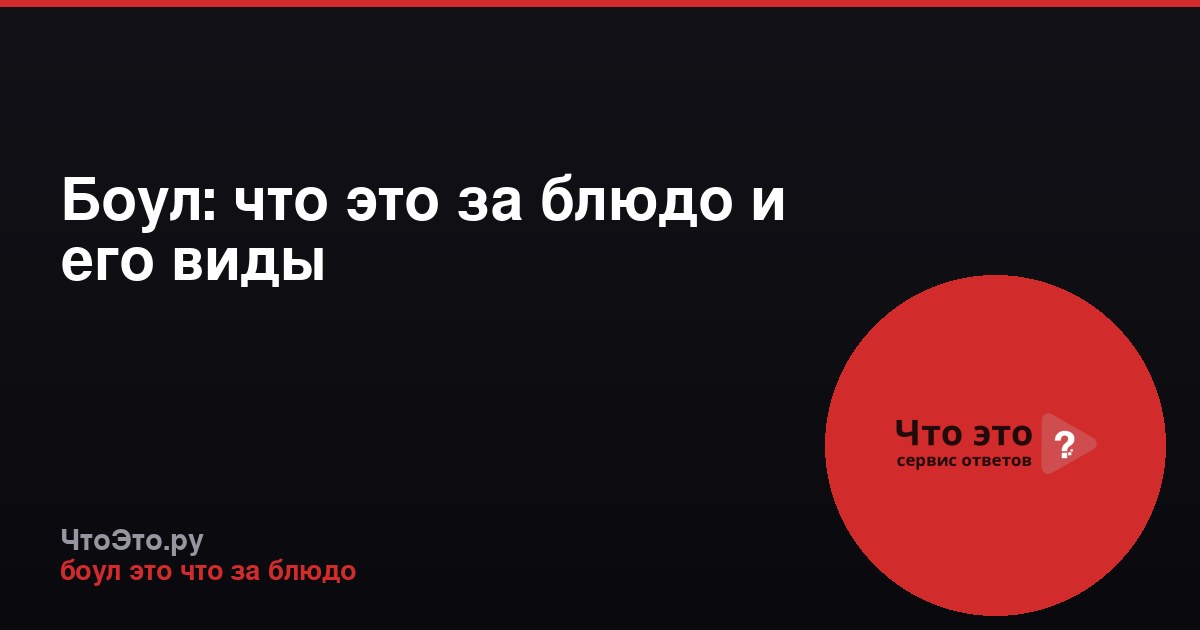 Боул: что это за блюдо и его виды