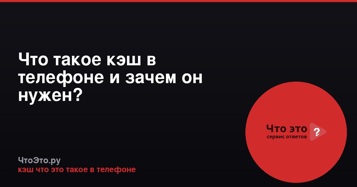 Что такое кэш в телефоне и зачем он нужен?