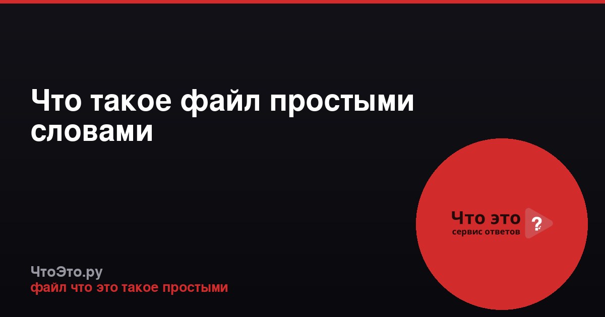 Что такое файл простыми словами