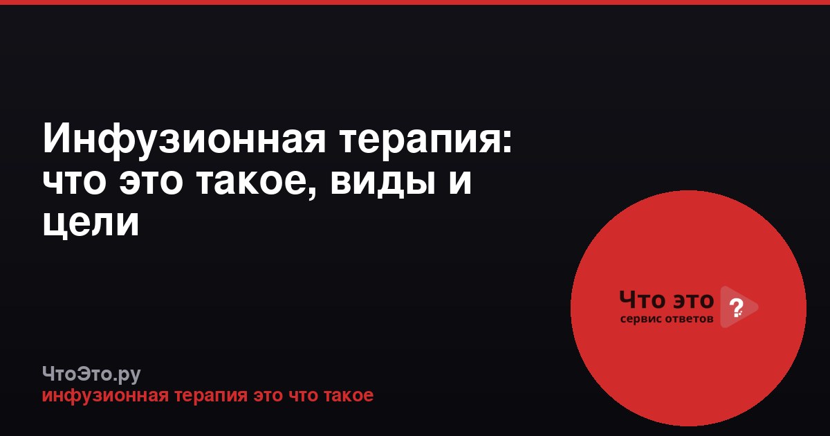 Инфузионная терапия: что это такое, виды и цели