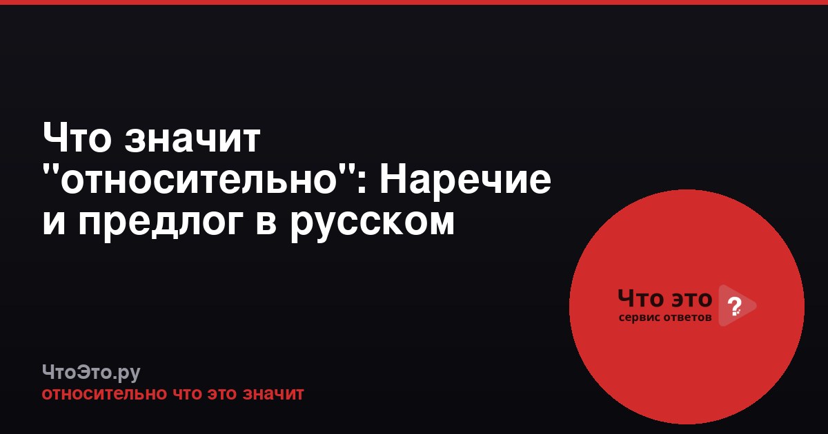 Что значит "относительно": Наречие и предлог в русском языке