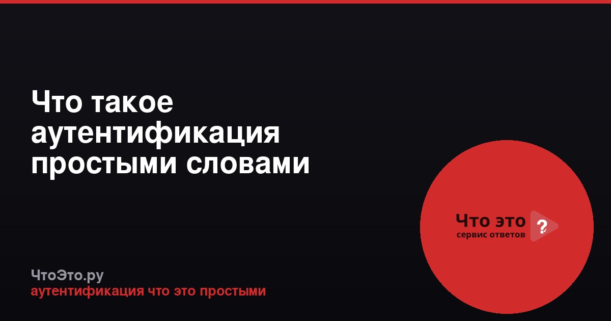 Что такое аутентификация простыми словами