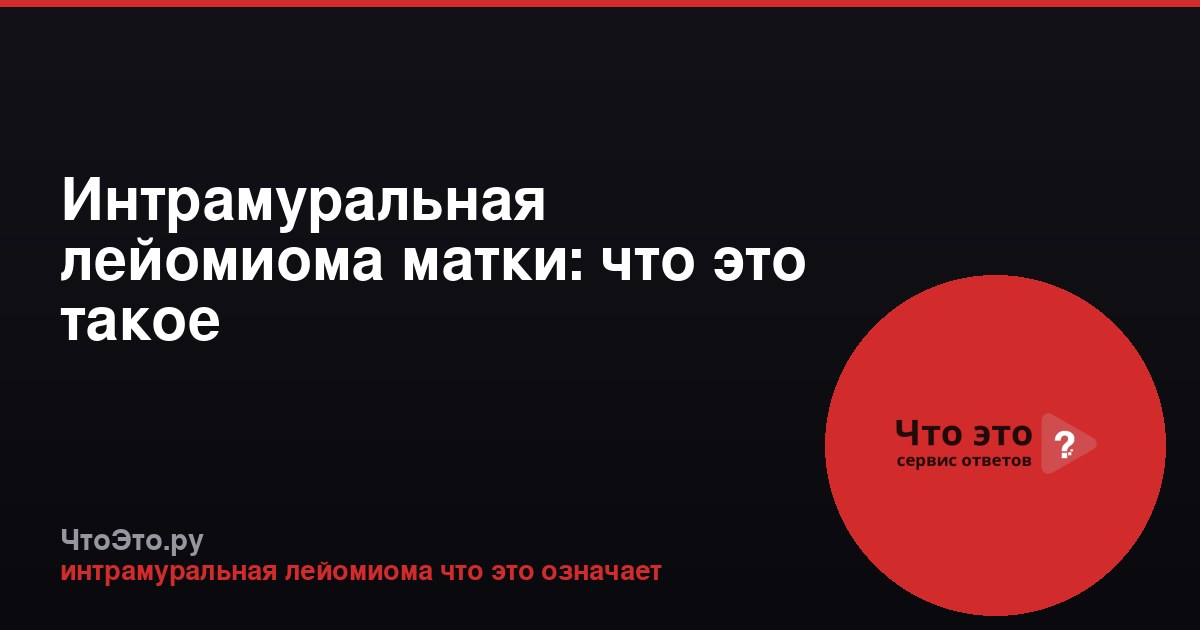 Интрамуральная лейомиома матки: что это такое