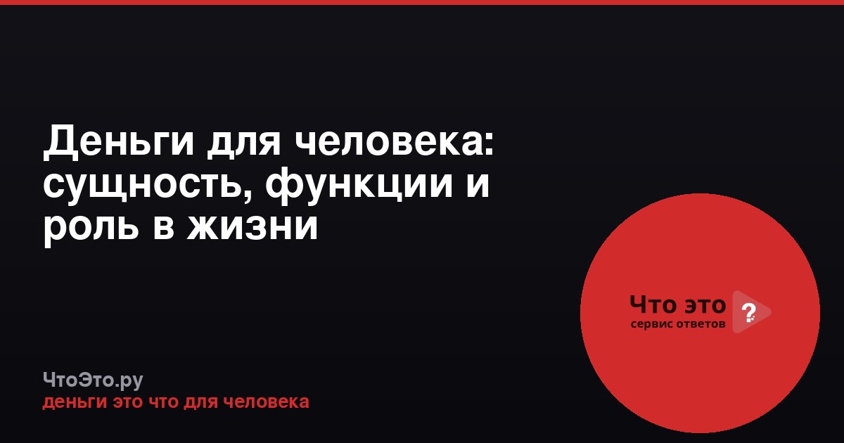 Деньги для человека: сущность, функции и роль в жизни